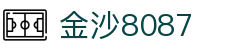 金沙(8087-js认证)娱场城-Officialwebsite